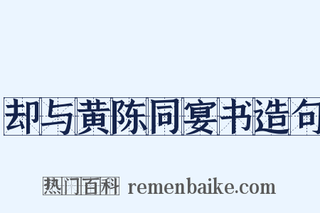 却与黄陈同宴书造句是什么意思的图片